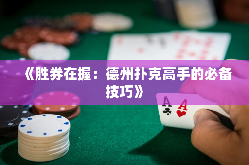 《勝券在握：德州撲克高手的必備技巧》