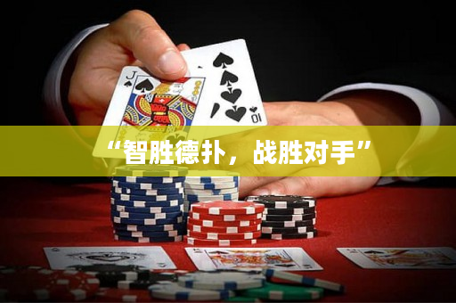 “智勝德撲，戰勝對手”