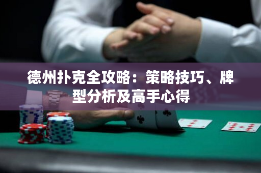 德州撲克全攻略：策略技巧、牌型分析及高手心得
