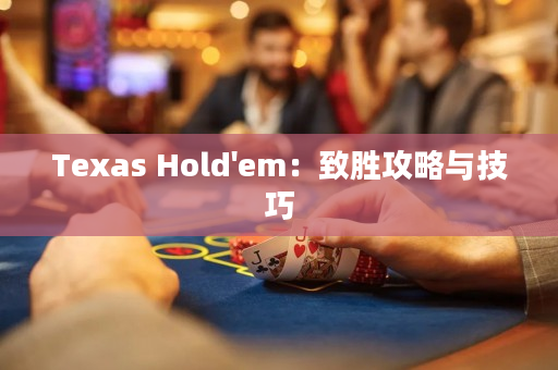 Texas Hold'em：致勝攻略與技巧