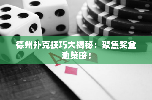 德州撲克技巧大揭秘：聚焦獎金池策略！