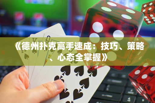 《德州撲克高手速成：技巧、策略、心態全掌握》