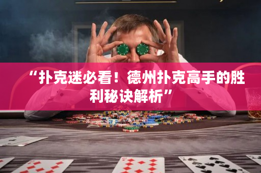 “撲克迷必看！德州撲克高手的勝利秘訣解析”