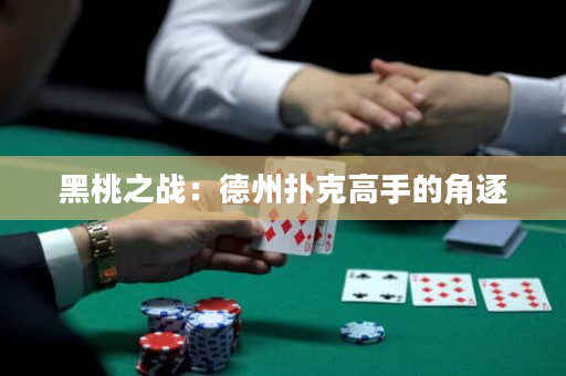 黑桃之戰：德州撲克高手的角逐