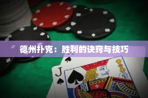 德州撲克：勝利的訣竅與技巧