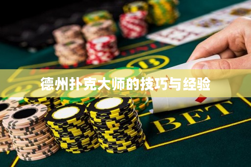 德州撲克大師的技巧與經驗