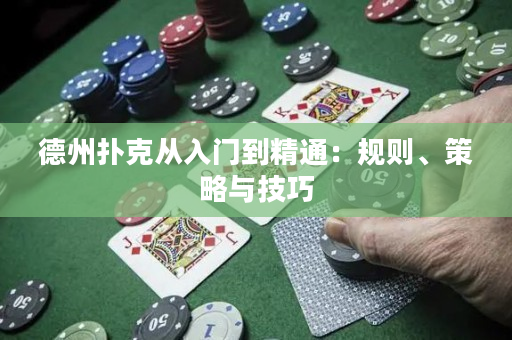 德州撲克從入門到精通：規則、策略與技巧