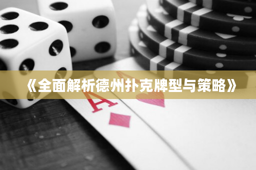 《全面解析德州撲克牌型與策略》