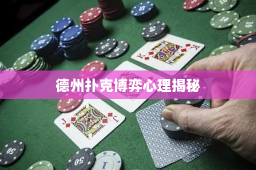 德州撲克博弈心理揭秘
