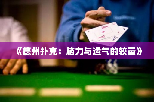 《德州撲克：腦力與運氣的較量》