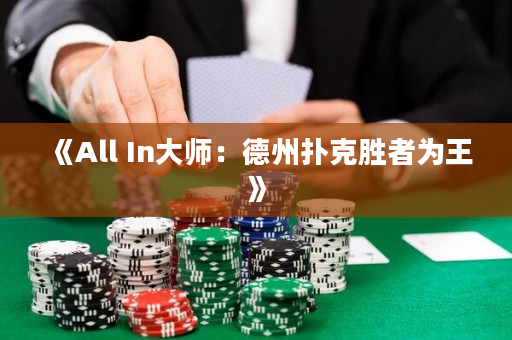 《All In大師：德州撲克勝者為王》