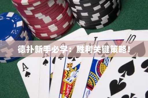 德撲新手必學：勝利關鍵策略！