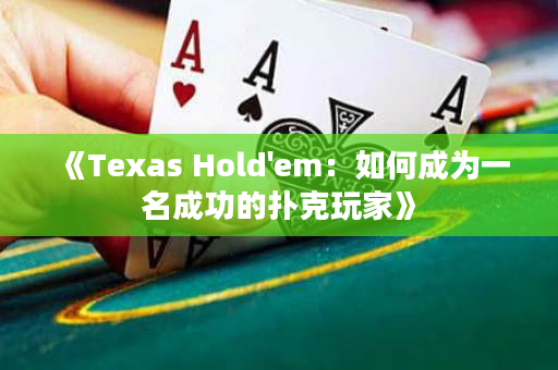 《Texas Hold'em：如何成為一名成功的撲克玩家》