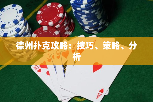 德州撲克攻略：技巧、策略、分析