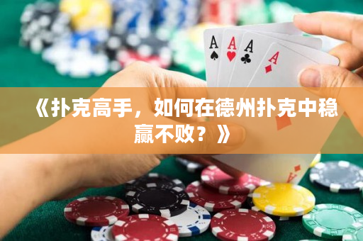 《撲克高手，如何在德州撲克中穩贏不敗？》