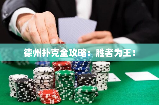 德州撲克全攻略：勝者為王！
