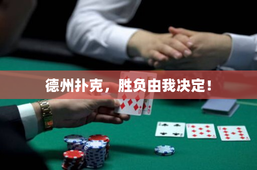 德州撲克，勝負由我決定！