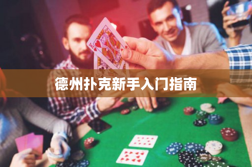 德州撲克新手入門指南