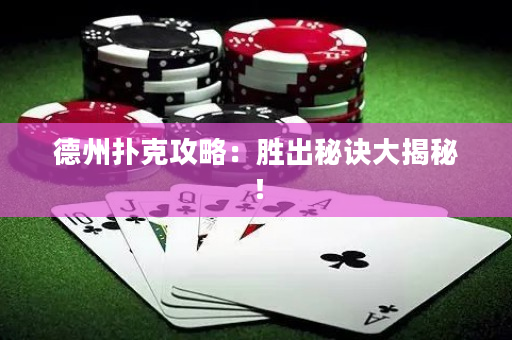德州撲克攻略：勝出秘訣大揭秘！