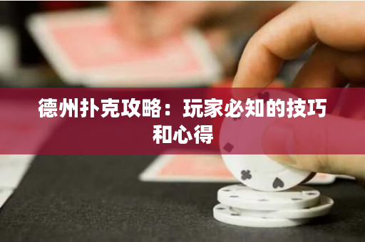 德州撲克攻略：玩家必知的技巧和心得