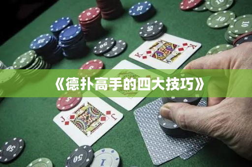 《德撲高手的四大技巧》