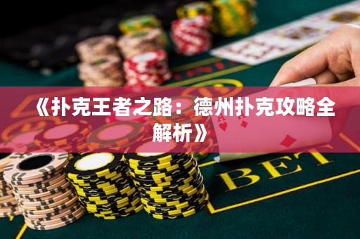《撲克王者之路：德州撲克攻略全解析》