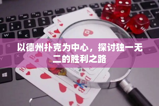 以德州撲克為中心，探討?yīng)氁粺o(wú)二的勝利之路