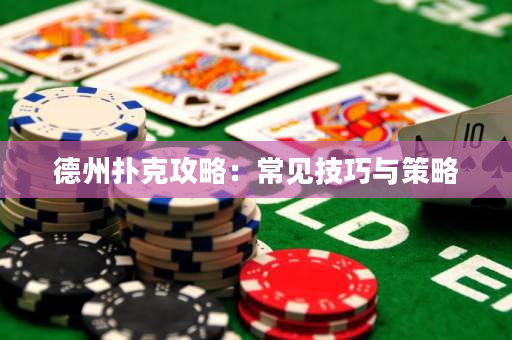德州撲克攻略：常見技巧與策略