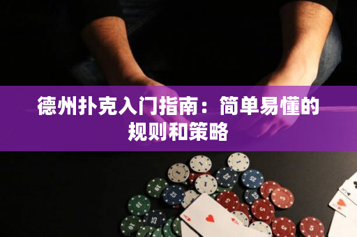 德州撲克入門指南：簡單易懂的規(guī)則和策略