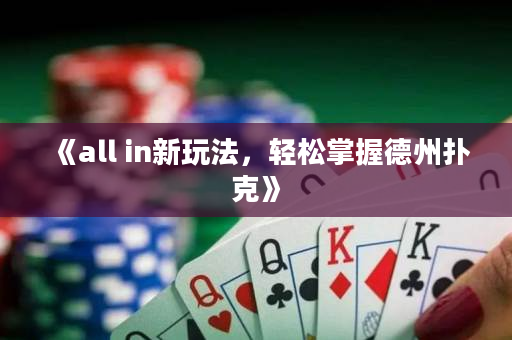 《all in新玩法，輕松掌握德州撲克》