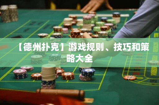 【德州撲克】游戲規則、技巧和策略大全