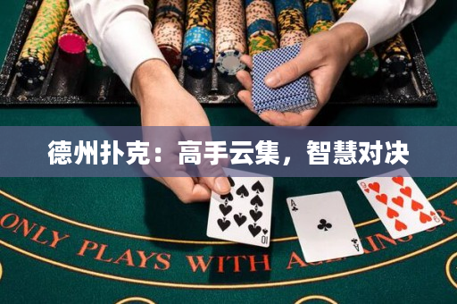 德州撲克：高手云集，智慧對決