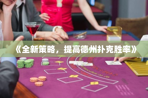 《全新策略，提高德州撲克勝率》