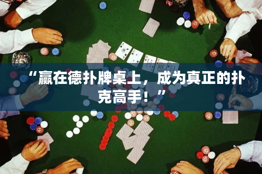 “贏在德撲牌桌上，成為真正的撲克高手！”