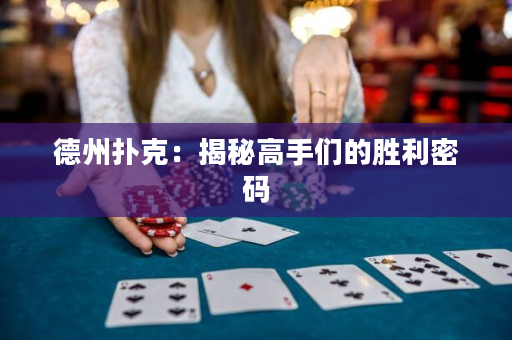 德州撲克：揭秘高手們的勝利密碼