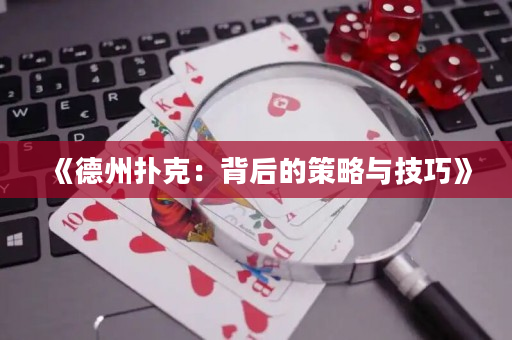 《德州撲克：背后的策略與技巧》