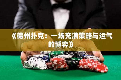 《德州撲克：一場充滿策略與運氣的博弈》