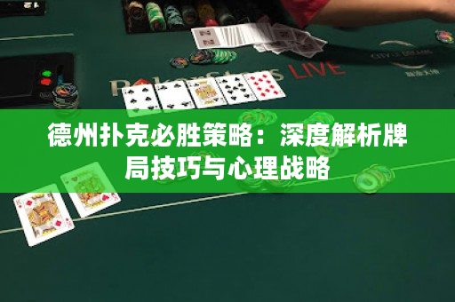 德州撲克必勝策略：深度解析牌局技巧與心理戰略