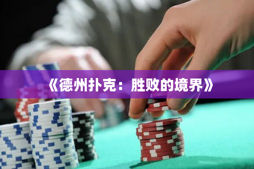 《德州撲克：勝敗的境界》