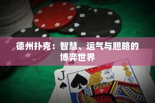 德州撲克：智慧、運氣與膽略的博弈世界