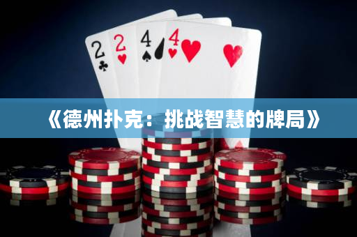 《德州撲克：挑戰智慧的牌局》