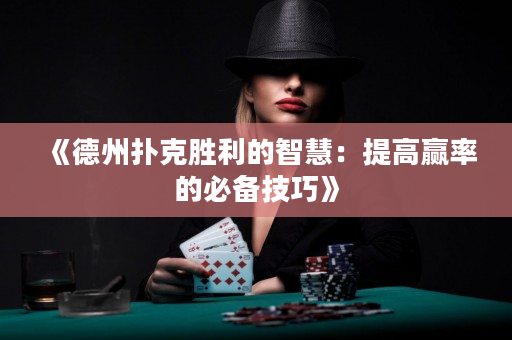 《德州撲克勝利的智慧：提高贏率的必備技巧》