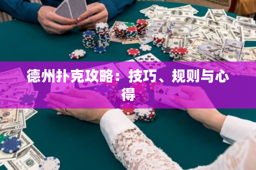 德州撲克攻略：技巧、規則與心得