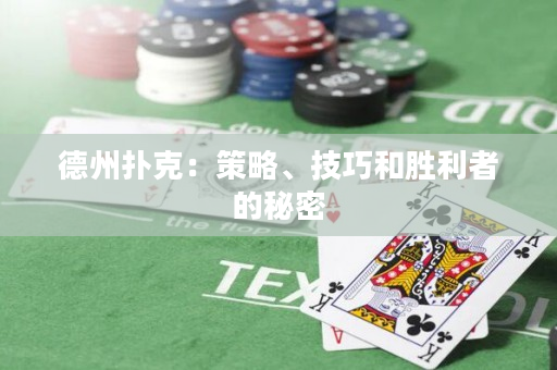 德州撲克：策略、技巧和勝利者的秘密