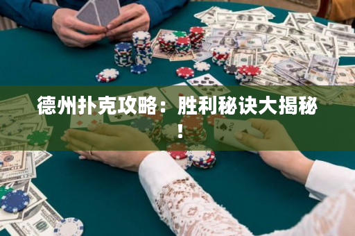 德州撲克攻略：勝利秘訣大揭秘！