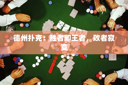 德州撲克：勝者即王者，敗者寂寞