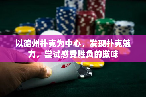 以德州撲克為中心，發(fā)現(xiàn)撲克魅力，嘗試感受勝負(fù)的滋味