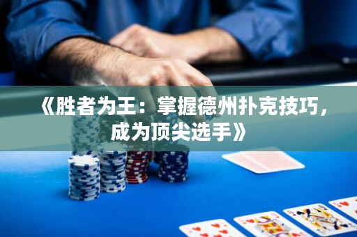《勝者為王：掌握德州撲克技巧，成為頂尖選手》