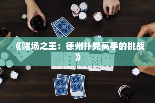 《賭場之王：德州撲克高手的挑戰》