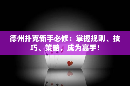 德州撲克新手必修：掌握規則、技巧、策略，成為高手！